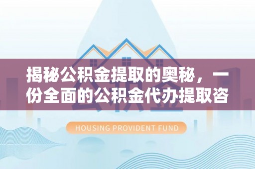巴南揭秘公积金提取的奥秘，一份全面的公积金代办提取咨询指南