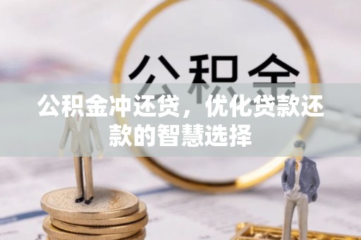 巴南公积金冲还贷，优化贷款还款的智慧选择
