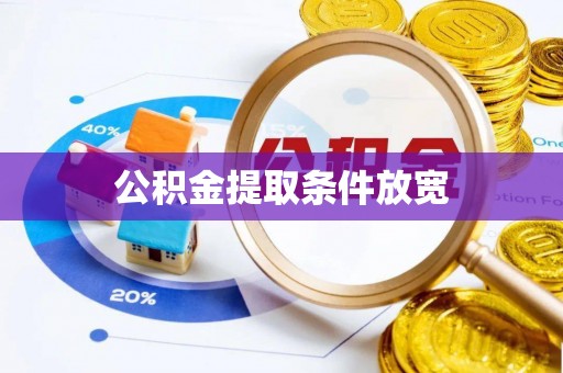 巴南公积金提取条件放宽