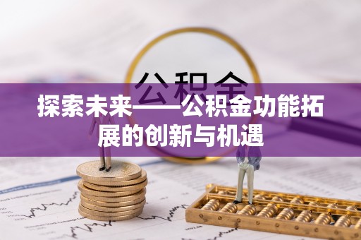巴南探索未来——公积金功能拓展的创新与机遇