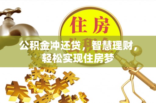 巴南公积金冲还贷，智慧理财，轻松实现住房梦
