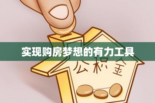 巴南实现购房梦想的有力工具