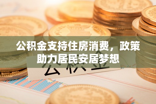 巴南公积金支持住房消费，政策助力居民安居梦想