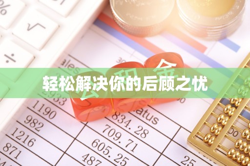巴南轻松解决你的后顾之忧