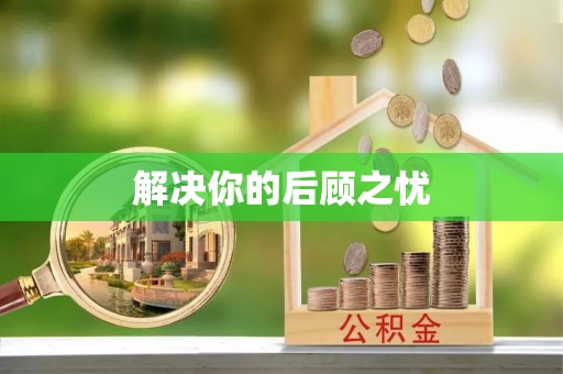 巴南解决你的后顾之忧