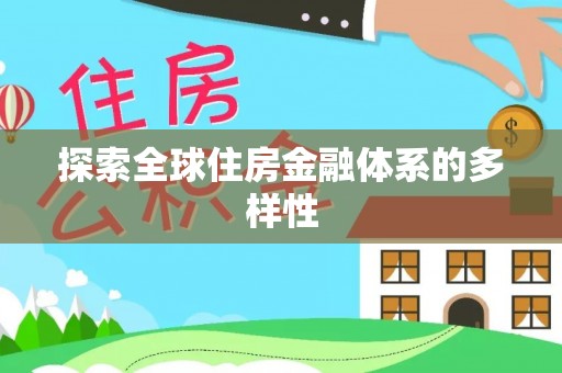 巴南探索全球住房金融体系的多样性