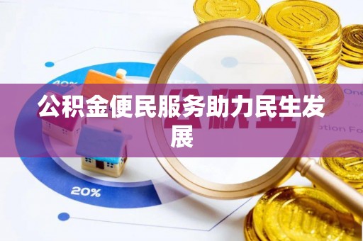 巴南公积金便民服务助力民生发展