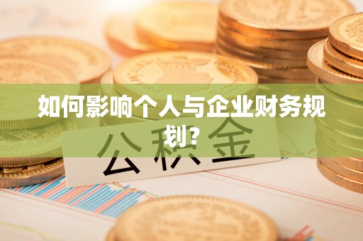 巴南如何影响个人与企业财务规划？