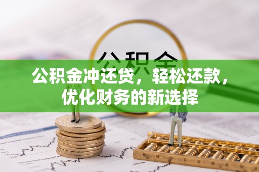 巴南公积金冲还贷，轻松还款，优化财务的新选择