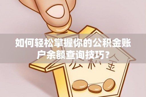 巴南如何轻松掌握你的公积金账户余额查询技巧？