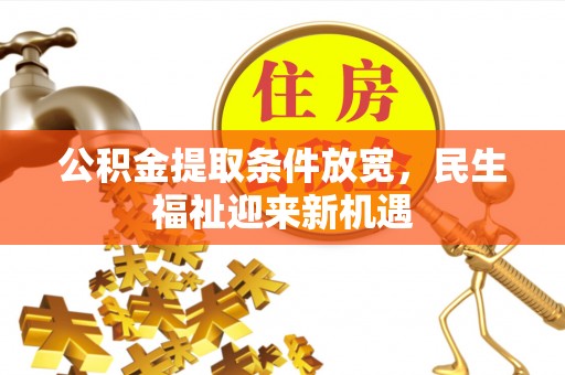巴南公积金提取条件放宽，民生福祉迎来新机遇