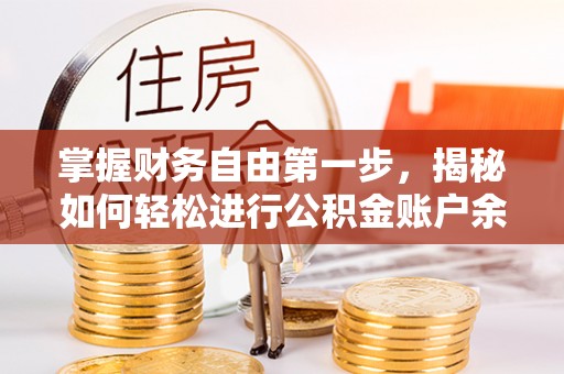 巴南掌握财务自由第一步，揭秘如何轻松进行公积金账户余额查询