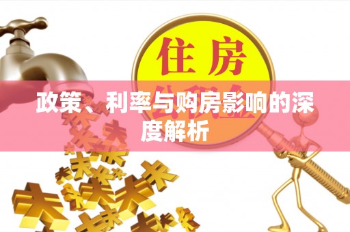 巴南政策、利率与购房影响的深度解析