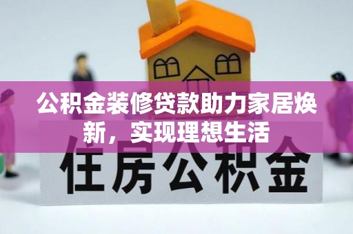 巴南公积金装修贷款助力家居焕新，实现理想生活