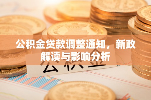 巴南公积金贷款调整通知，新政解读与影响分析