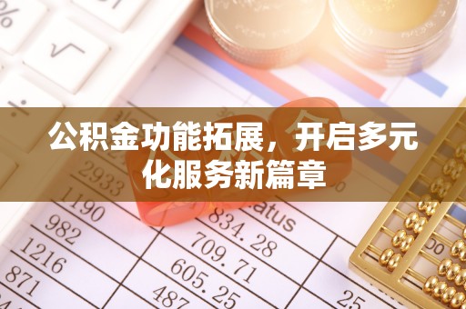 巴南公积金功能拓展，开启多元化服务新篇章