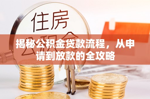 巴南揭秘公积金贷款流程，从申请到放款的全攻略