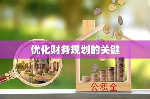 巴南优化财务规划的关键
