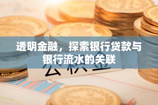 巴南透明金融，探索银行贷款与银行流水的关联