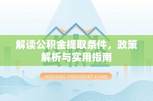 巴南解读公积金提取条件，政策解析与实用指南