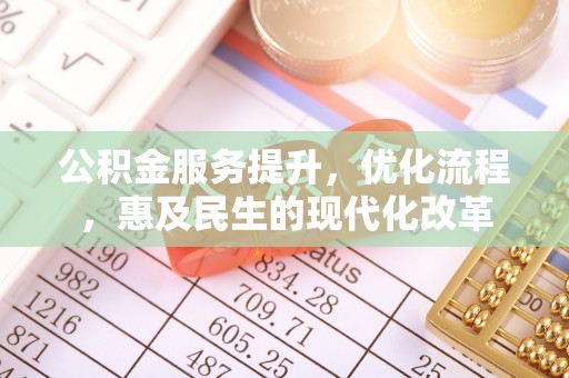 巴南公积金服务提升，优化流程，惠及民生的现代化改革