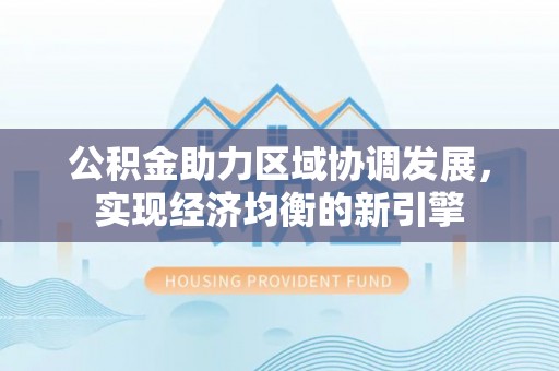 巴南公积金助力区域协调发展，实现经济均衡的新引擎