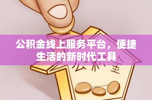 巴南公积金线上服务平台，便捷生活的新时代工具