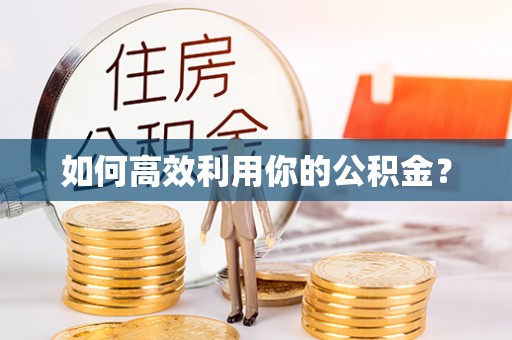 巴南如何高效利用你的公积金？