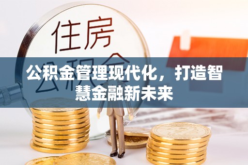 巴南公积金管理现代化，打造智慧金融新未来
