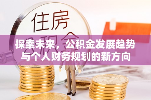 巴南探索未来，公积金发展趋势与个人财务规划的新方向