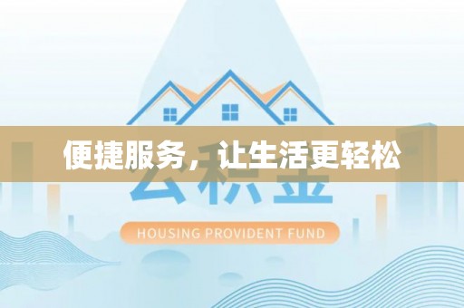 巴南便捷服务，让生活更轻松