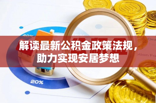 巴南解读最新公积金政策法规，助力实现安居梦想