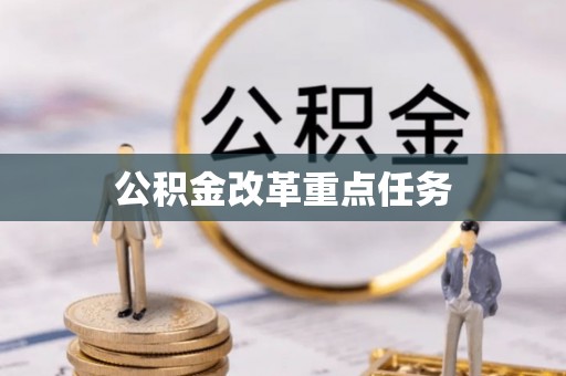 巴南公积金改革重点任务