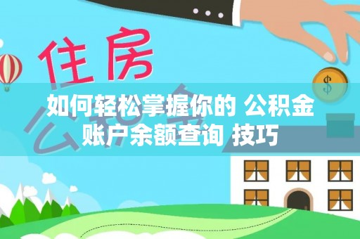 巴南如何轻松掌握你的 公积金账户余额查询 技巧