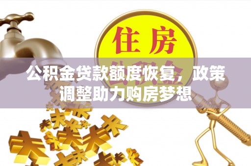 巴南公积金贷款额度恢复，政策调整助力购房梦想
