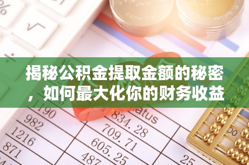巴南揭秘公积金提取金额的秘密，如何最大化你的财务收益