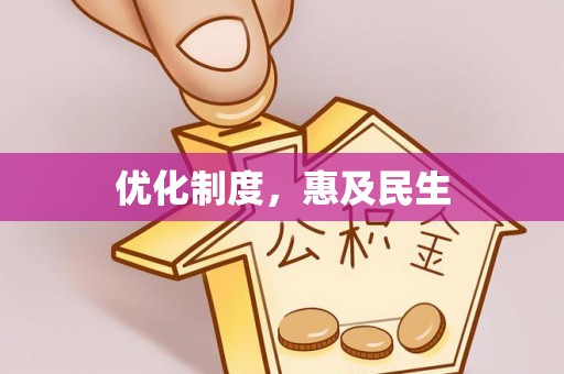 巴南优化制度，惠及民生
