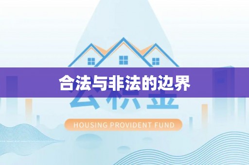 巴南合法与非法的边界