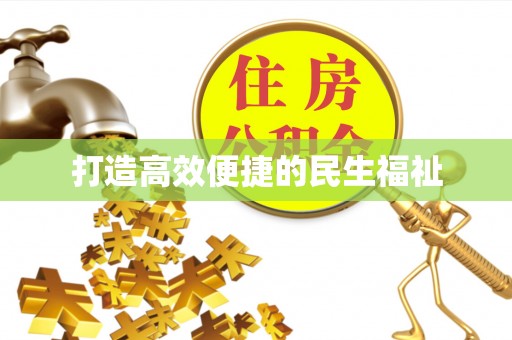 巴南打造高效便捷的民生福祉