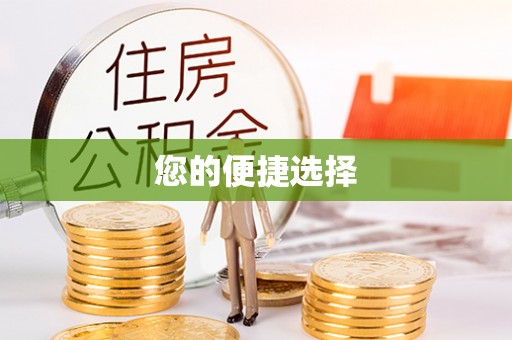 巴南您的便捷选择