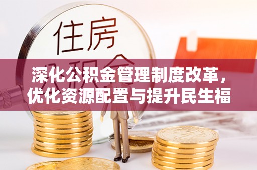 巴南深化公积金管理制度改革，优化资源配置与提升民生福祉