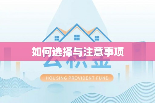 巴南如何选择与注意事项