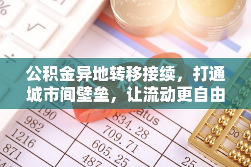 巴南公积金异地转移接续，打通城市间壁垒，让流动更自由