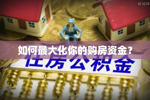 巴南如何最大化你的购房资金？