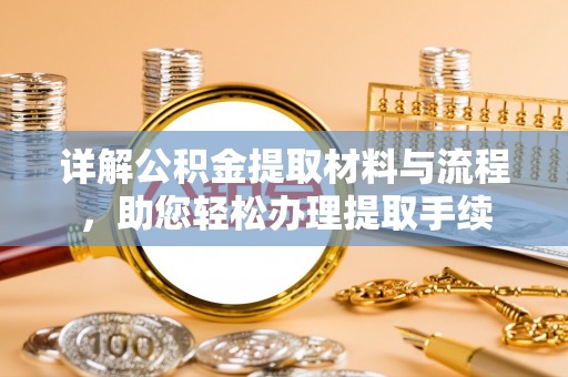 巴南详解公积金提取材料与流程，助您轻松办理提取手续