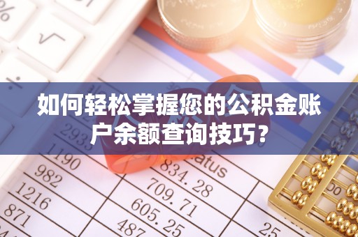 巴南如何轻松掌握您的公积金账户余额查询技巧？
