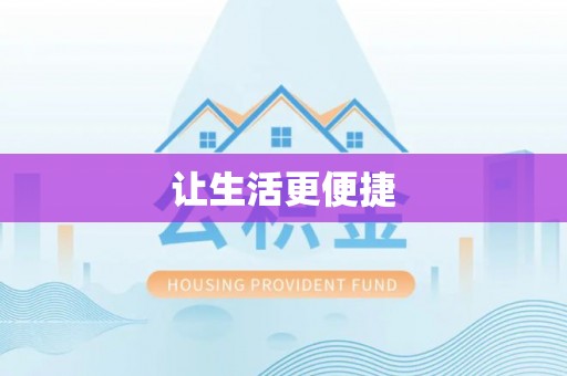巴南让生活更便捷