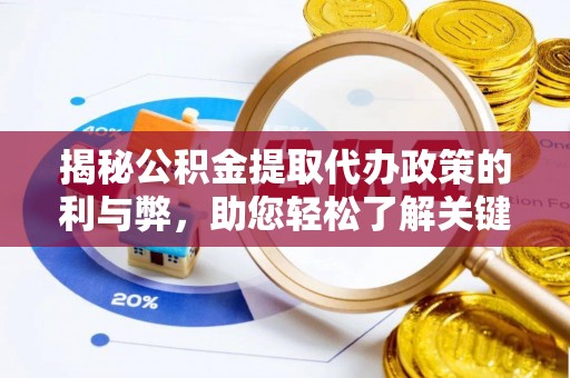 巴南揭秘公积金提取代办政策的利与弊，助您轻松了解关键要点