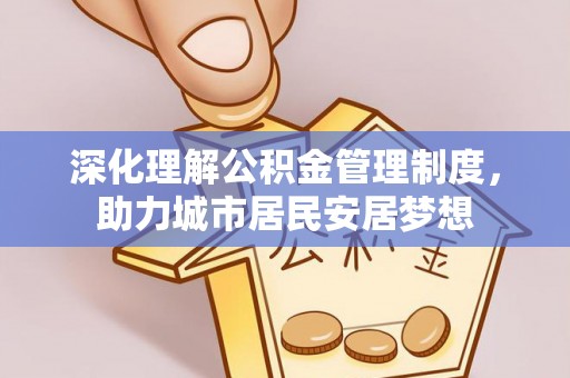 巴南深化理解公积金管理制度，助力城市居民安居梦想