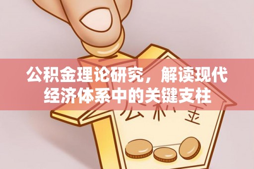 巴南公积金理论研究，解读现代经济体系中的关键支柱